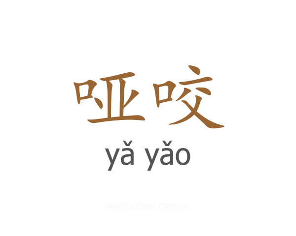 哑咬