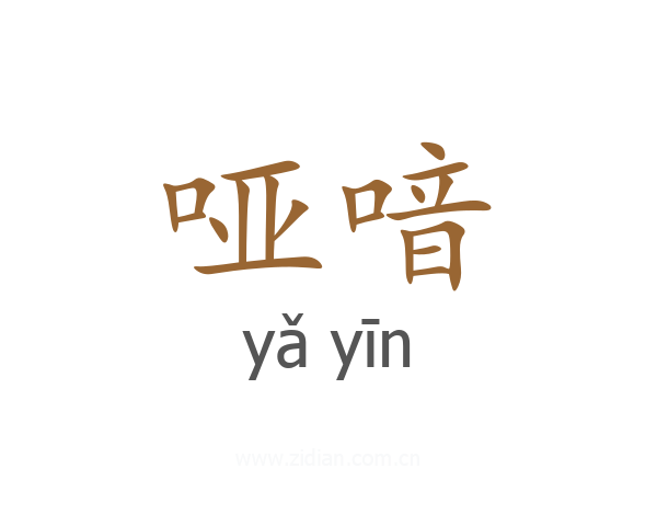 哑喑