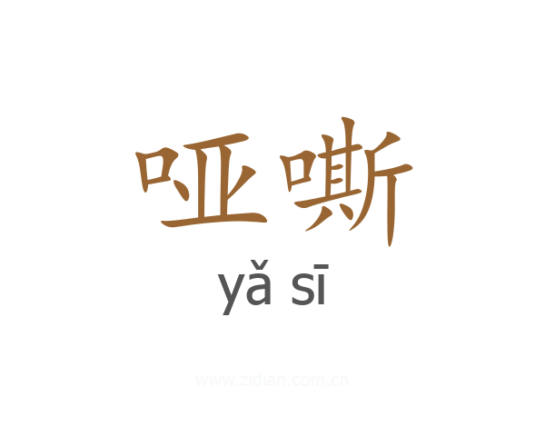 哑嘶