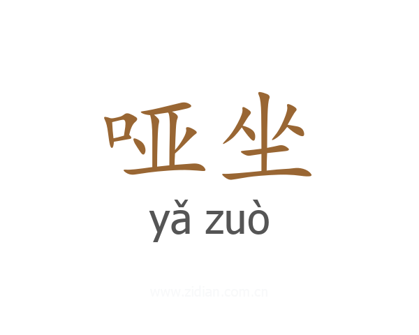 哑坐