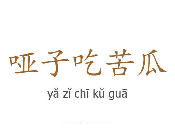 哑子吃苦瓜