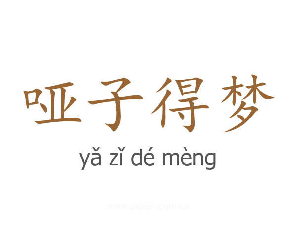 哑子得梦