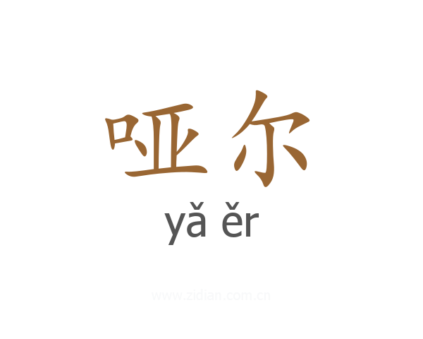 哑尔