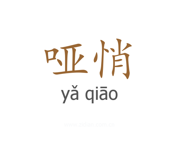 哑悄