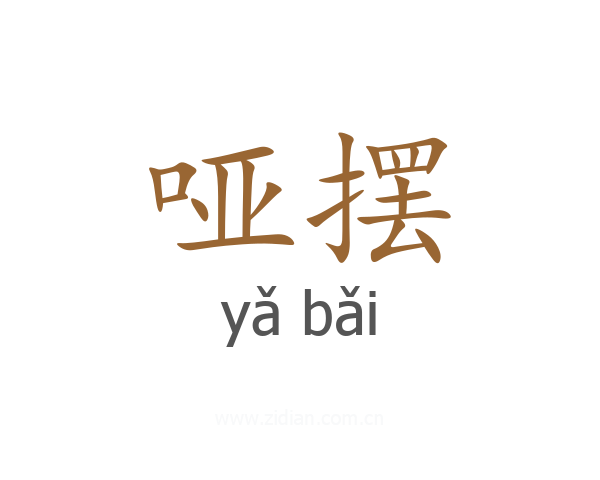 哑摆