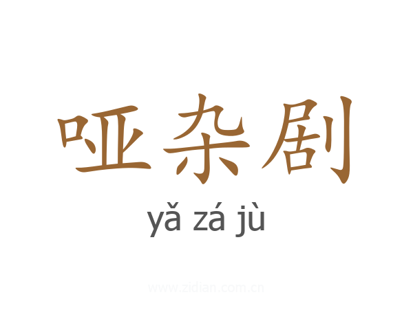 哑杂剧