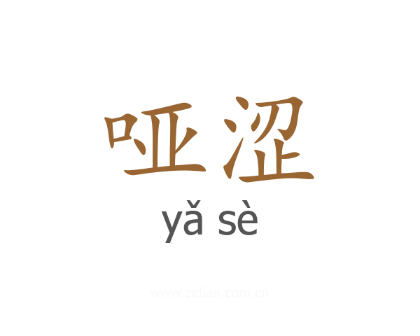 哑涩