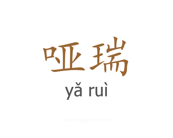 哑瑞