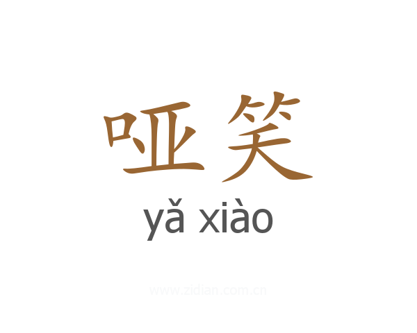 哑笑