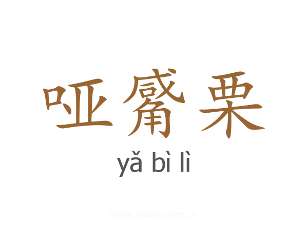 哑觱栗