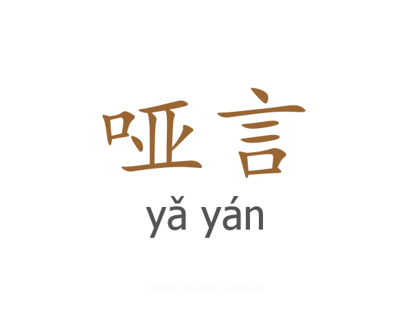哑言