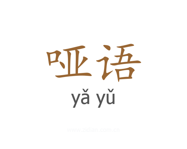 哑语