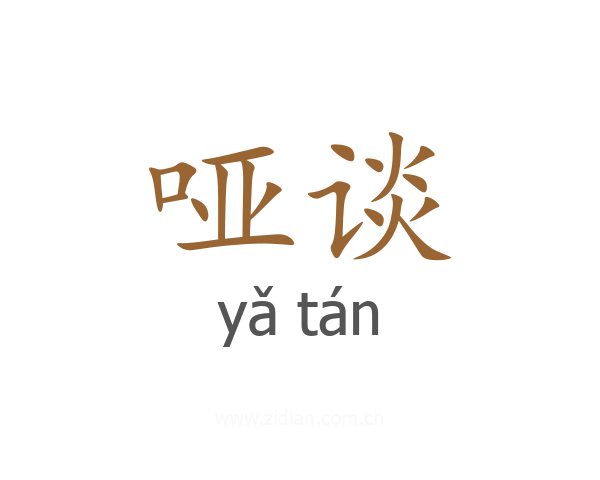 哑谈