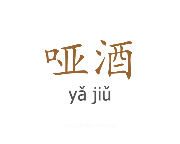 哑酒