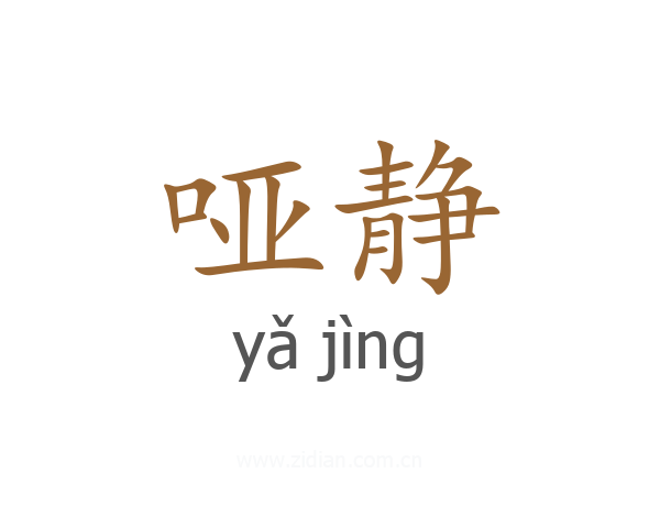 哑静