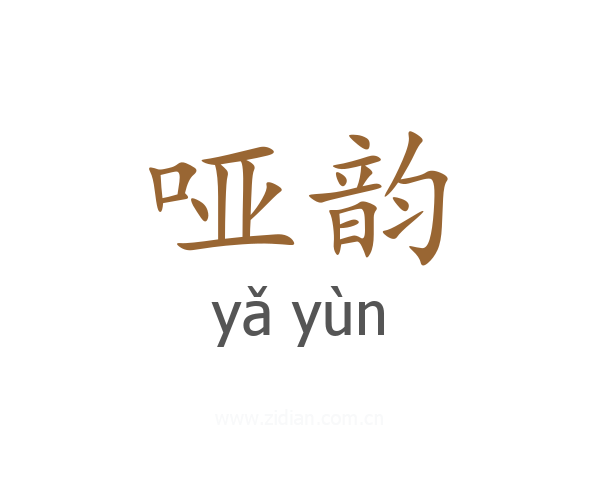 哑韵