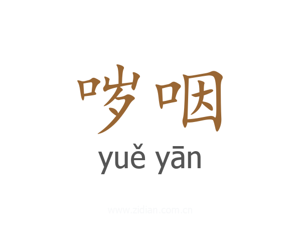 哕咽