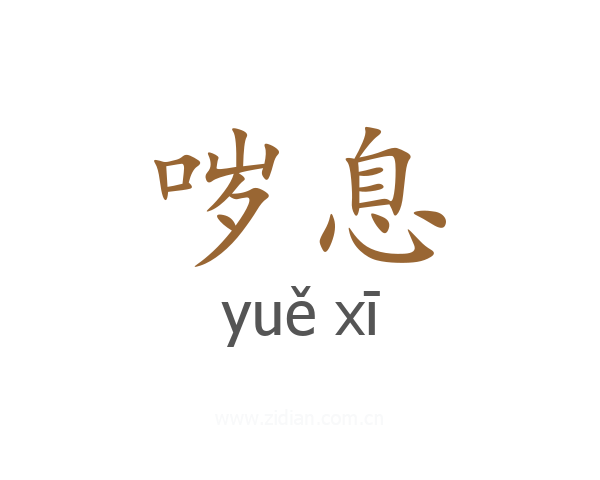 哕息
