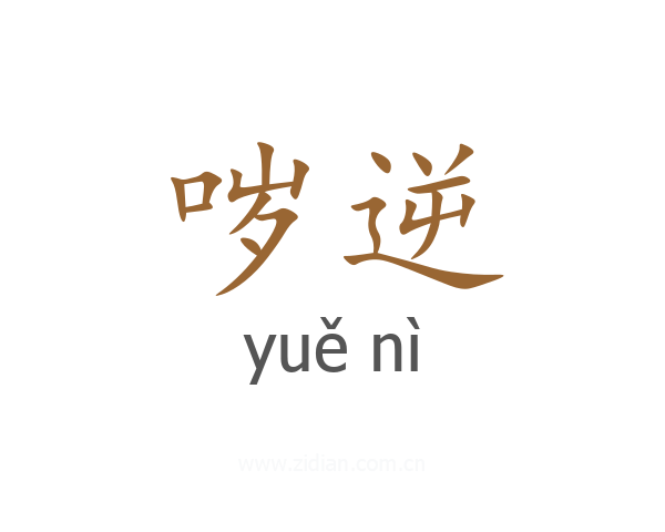 哕逆