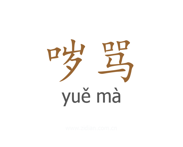 哕骂