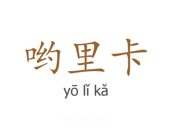 哟里卡