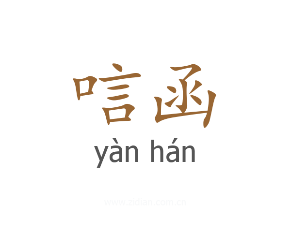 唁函