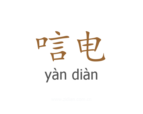 唁电