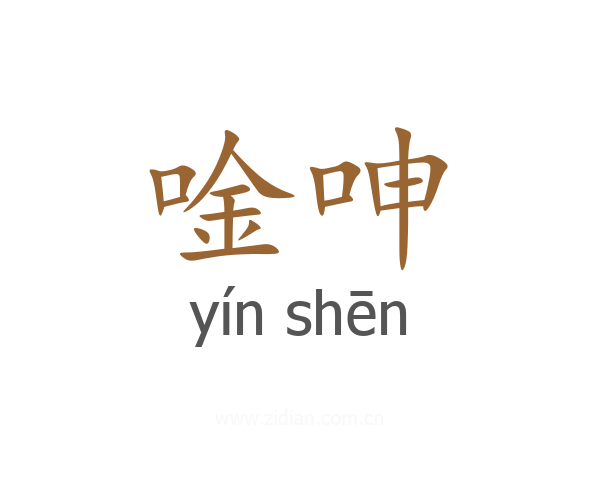 唫呻