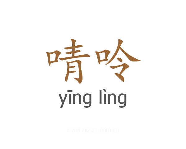啨呤