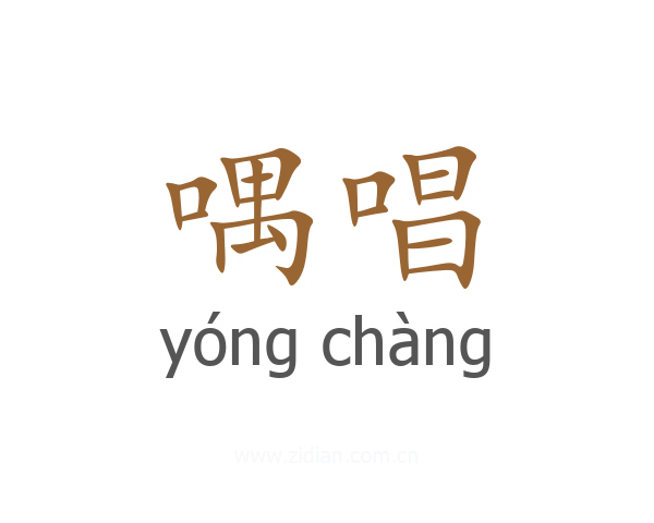 喁唱