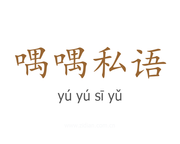 喁喁私语