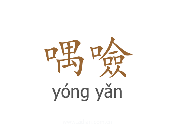喁噞