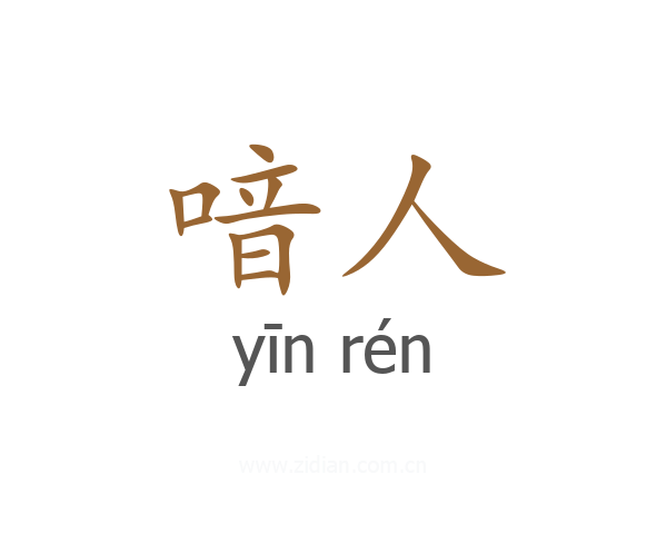 喑人