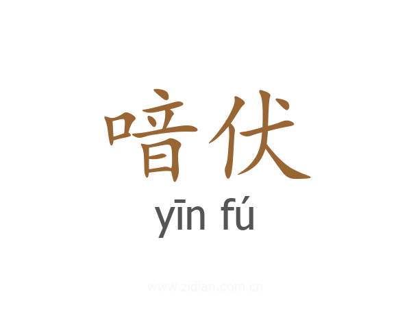 喑伏