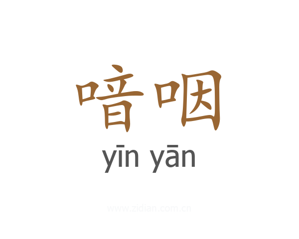 喑咽