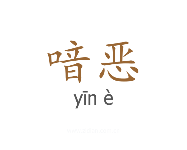喑恶