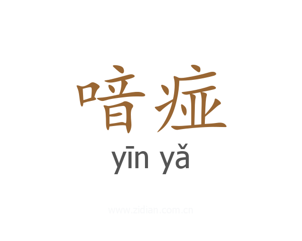 喑痖