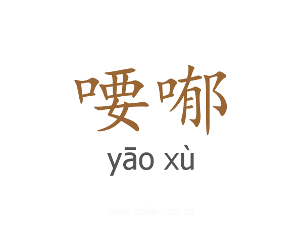 喓喐