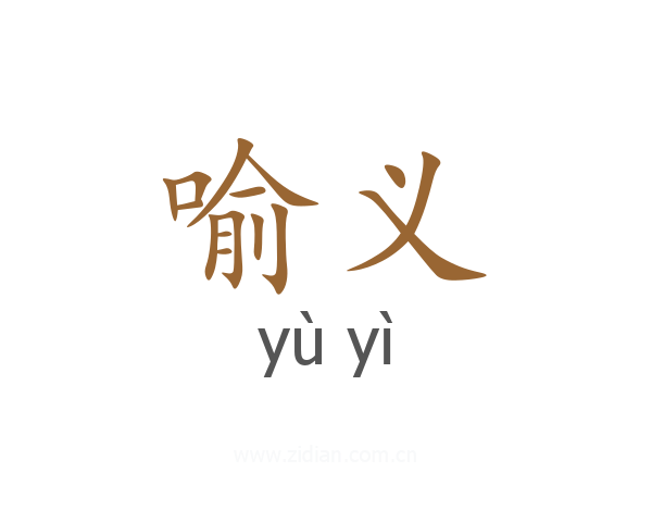 喻义