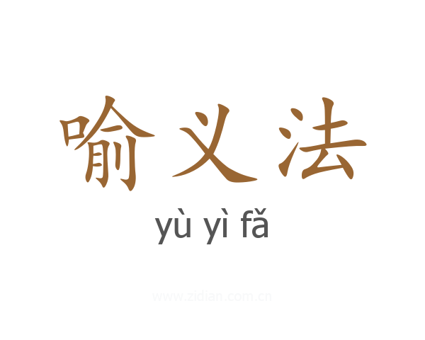 喻义法