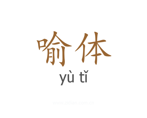 喻体