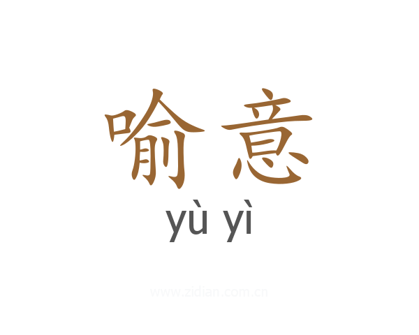 喻意