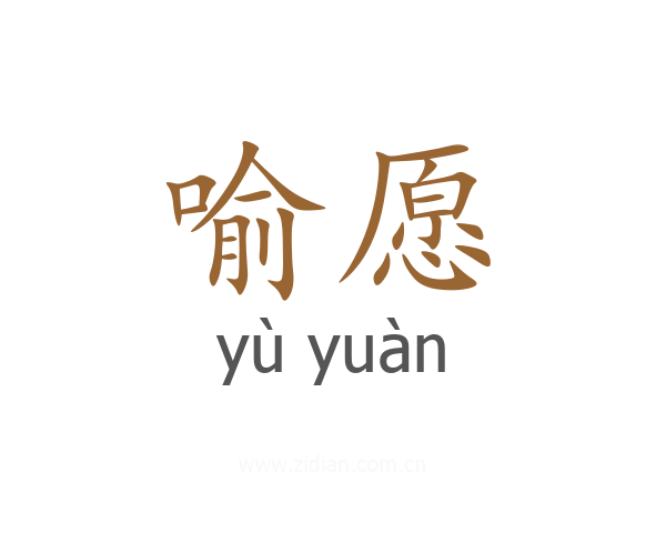 喻愿