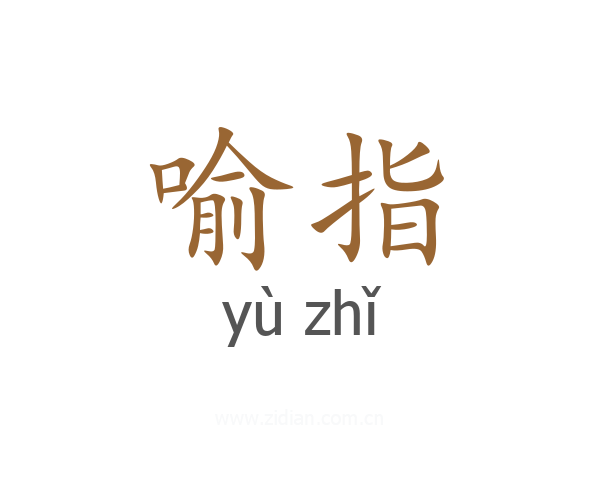 喻指