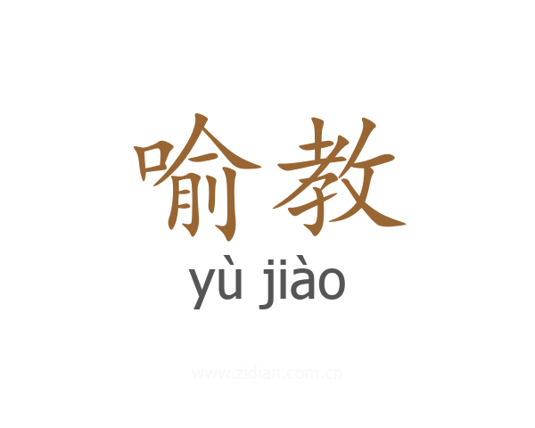 喻教