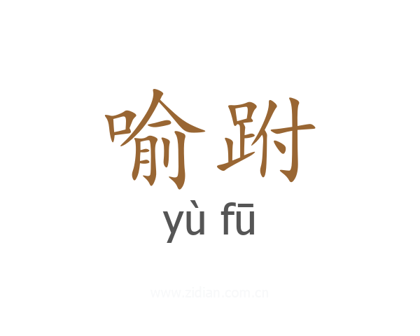 喻跗