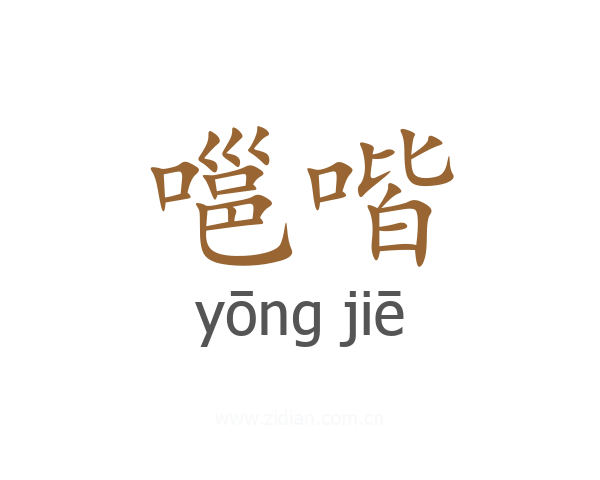 嗈喈