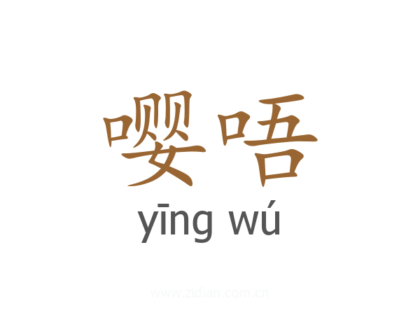 嘤唔