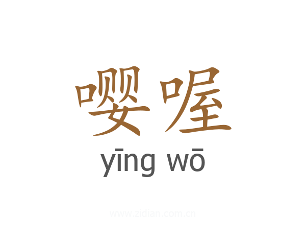 嘤喔