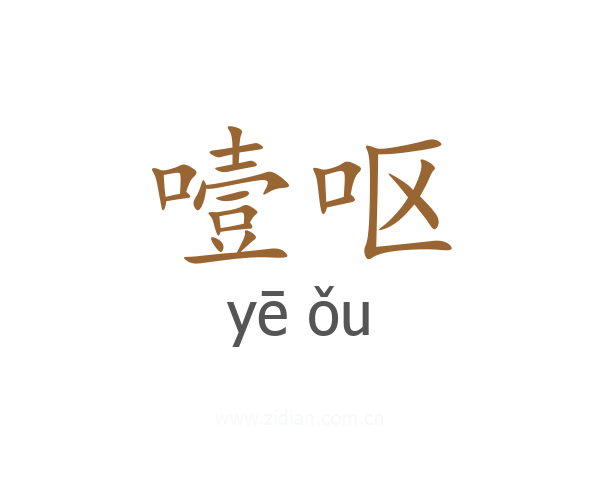 噎呕